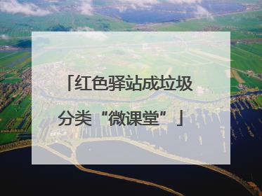 红色驿站成垃圾分类“微课堂”