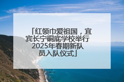 红领巾爱祖国，宜宾长宁硐底学校举行2025年春期新队员入队仪式