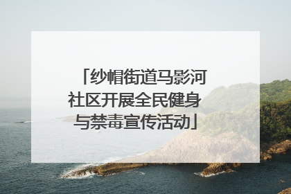 纱帽街道马影河社区开展全民健身与禁毒宣传活动