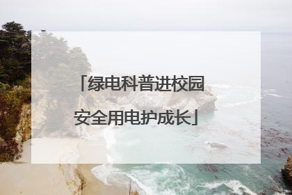绿电科普进校园 安全用电护成长