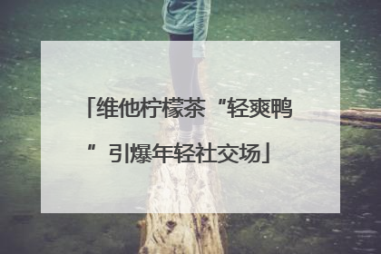 维他柠檬茶“轻爽鸭”引爆年轻社交场