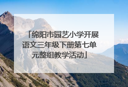 绵阳市园艺小学开展语文三年级下册第七单元整组教学活动