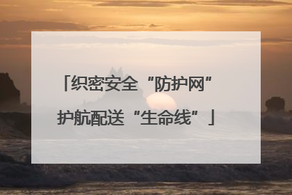 织密安全“防护网” 护航配送“生命线”