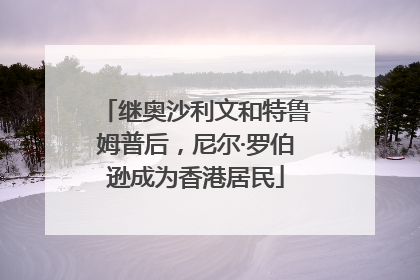 继奥沙利文和特鲁姆普后，尼尔·罗伯逊成为香港居民