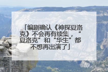编剧确认《神探夏洛克》不会再有续集，“夏洛克”和“华生”都不想再出演了