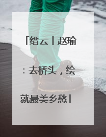 缙云丨赵瑜：去桥头，绘就最美乡愁