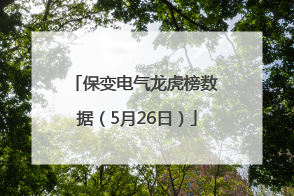 保变电气龙虎榜数据（5月26日）