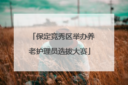 保定竞秀区举办养老护理员选拔大赛