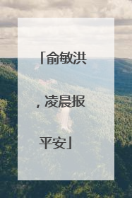 俞敏洪，凌晨报平安