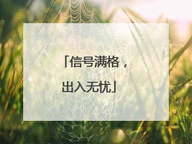信号满格，出入无忧