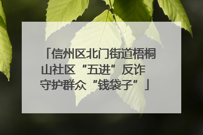 信州区北门街道梧桐山社区“五进”反诈 守护群众“钱袋子”