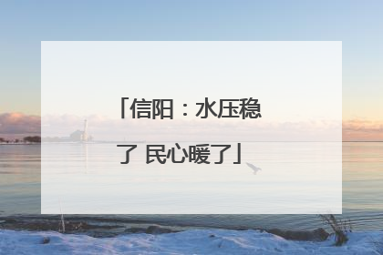 信阳：水压稳了 民心暖了
