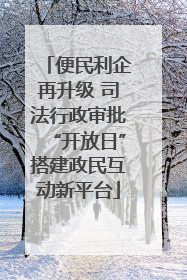 便民利企再升级 司法行政审批“开放日”搭建政民互动新平台