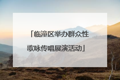 临潼区举办群众性歌咏传唱展演活动