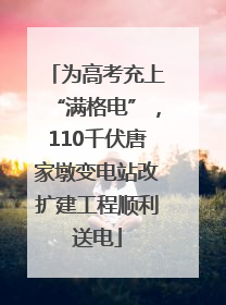 为高考充上“满格电”，110千伏唐家墩变电站改扩建工程顺利送电