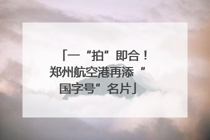 一“拍”即合！郑州航空港再添“国字号”名片