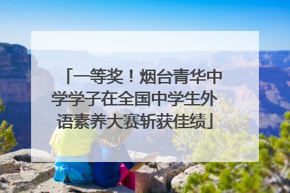 一等奖！烟台青华中学学子在全国中学生外语素养大赛斩获佳绩
