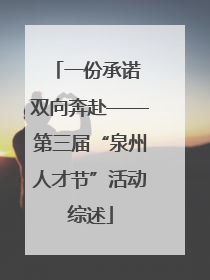 一份承诺 双向奔赴——第三届“泉州人才节”活动综述