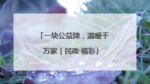 一块公益牌，温暖千万家｜民政·福彩