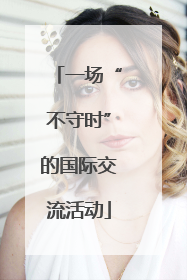 一场“不守时”的国际交流活动