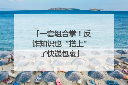 一套组合拳！反诈知识也“搭上”了快递包裹