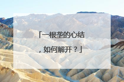 一根垄的心结，如何解开？