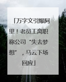 万字文引爆阿里！老员工离职称公司“失去梦想”，马云下场回应