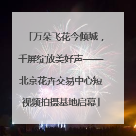 万朵飞花今倾城，千屏绽放美好声——北京花卉交易中心短视频拍摄基地启幕