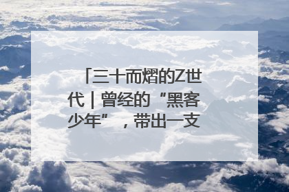 三十而熠的Z世代｜曾经的“黑客少年”，带出一支“网安铁军”！