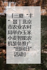 三夏“丰”景｜北京市农业农村局举办玉米小麦智能农机装备推广“田间日”活动