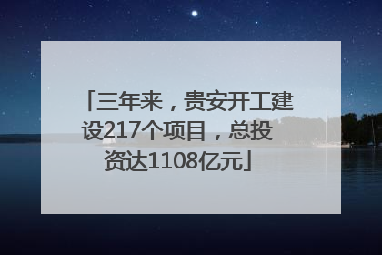三年来，贵安开工建设217个项目，总投资达1108亿元