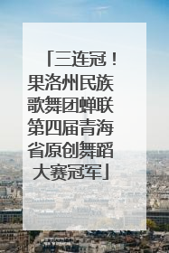 三连冠！果洛州民族歌舞团蝉联第四届青海省原创舞蹈大赛冠军