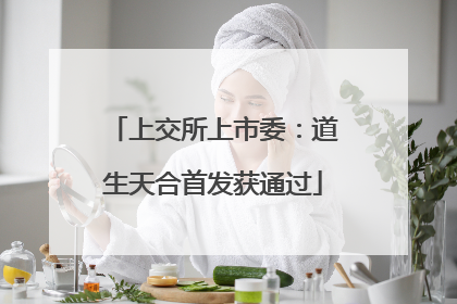 上交所上市委：道生天合首发获通过