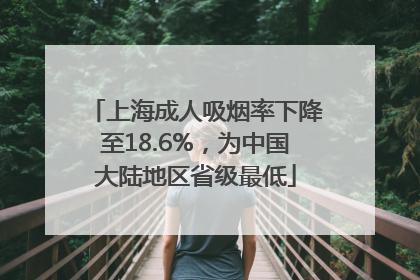 上海成人吸烟率下降至18.6%，为中国大陆地区省级最低