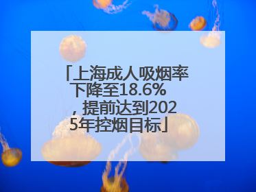 上海成人吸烟率下降至18.6%，提前达到2025年控烟目标