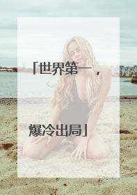 世界第一，爆冷出局