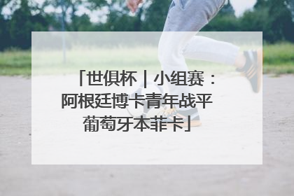 世俱杯｜小组赛：阿根廷博卡青年战平葡萄牙本菲卡