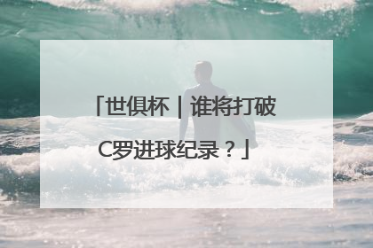 世俱杯｜谁将打破C罗进球纪录？