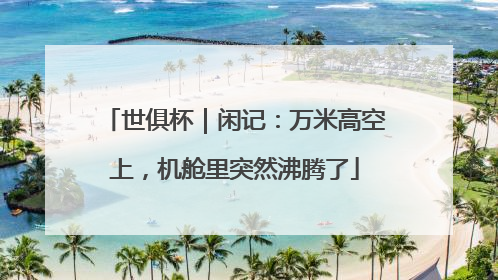 世俱杯｜闲记：万米高空上，机舱里突然沸腾了