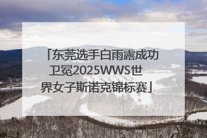 东莞选手白雨露成功卫冕2025WWS世界女子斯诺克锦标赛