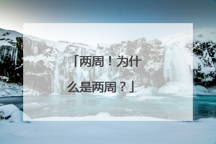两周！为什么是两周？