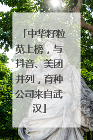 中华籽粒苋上榜，与抖音、美团并列，育种公司来自武汉