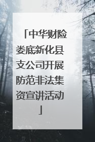 中华财险娄底新化县支公司开展防范非法集资宣讲活动