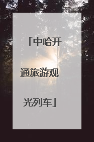 中哈开通旅游观光列车