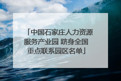 中国石家庄人力资源服务产业园 跻身全国重点联系园区名单