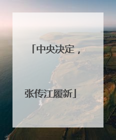 中央决定，张传江履新