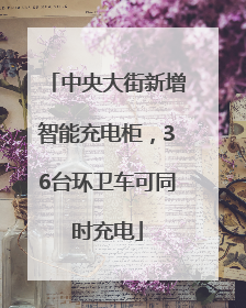 中央大街新增智能充电柜，36台环卫车可同时充电