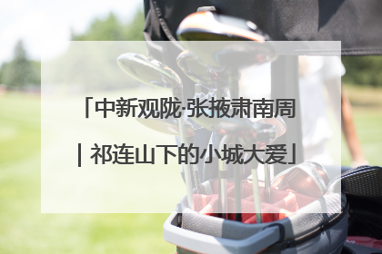 中新观陇·张掖肃南周｜祁连山下的小城大爱