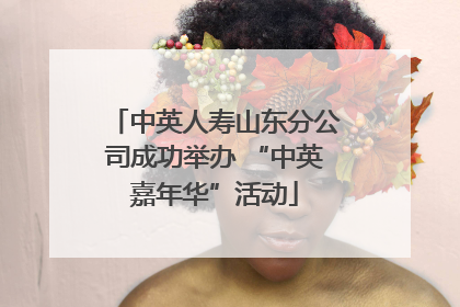 中英人寿山东分公司成功举办 “中英嘉年华”活动