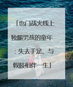 也门战火线上独腿男孩的童年：失去手足、与假肢相伴一生